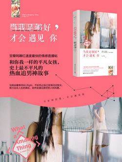 当我足够好才会遇见