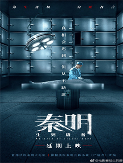 秦明生死语者