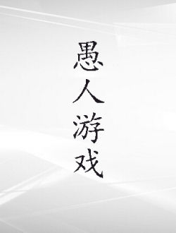 愚人游戏