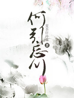何引忘川