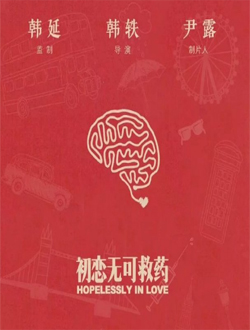 初恋无可救药