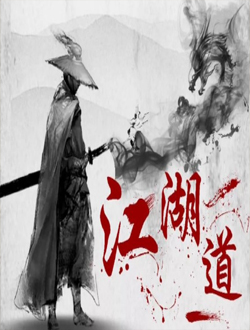 江湖道