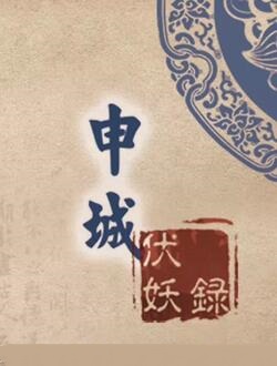申城伏妖录