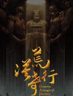 荒漠奇行