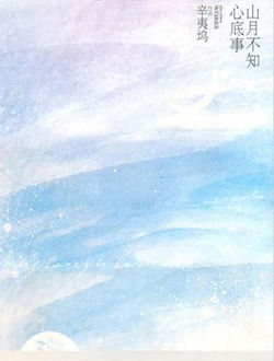山月不知心底事
