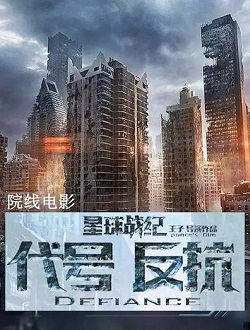 星球战纪之代号反抗