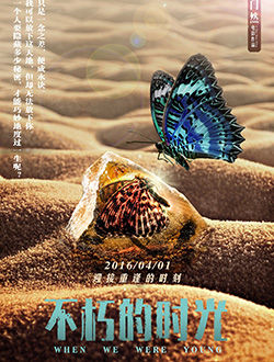 不朽的时光