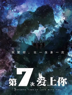 第七次爱上你