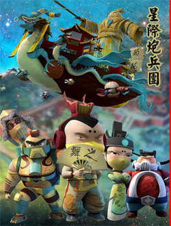 星际炮兵团