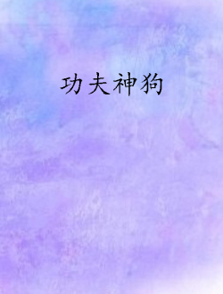 功夫神狗