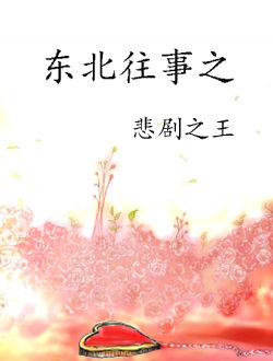 东北往事之悲剧之王