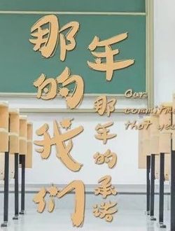 那年的我们那年的承