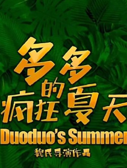 多多的疯狂夏天