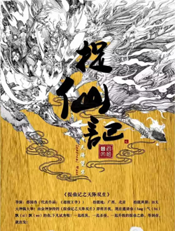 捉仙记之天降双生