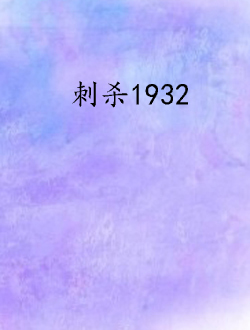 刺杀1932