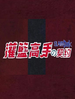 灌篮高手の契约