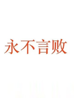 永不言败