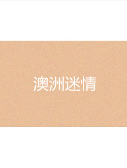 澳洲迷情
