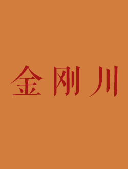 金刚川
