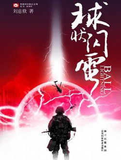 球状闪电