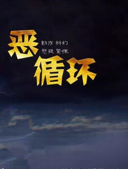 恶循环