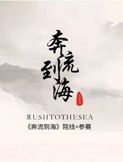 奔流到海