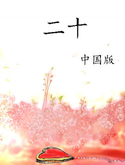 二十(中国版)