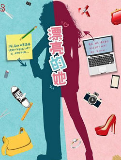 漂亮的她