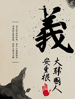 义士安重根