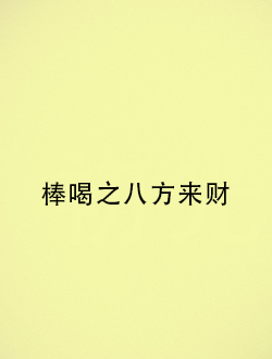 棒喝之八方来财