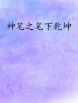 神笔之笔下乾坤