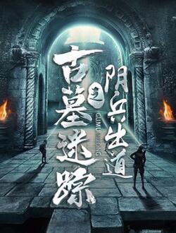 古墓迷踪之阴兵出道