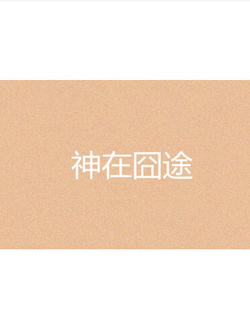 神在囧途