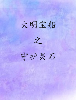 大明宝船之守护灵石