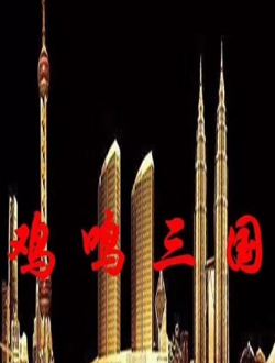 鸡鸣三国