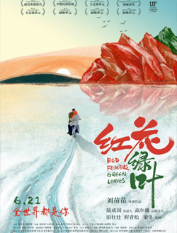 红花绿叶