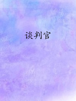 谈判官
