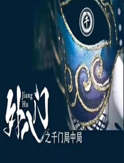 外八门之千门局中局