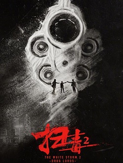 扫毒2