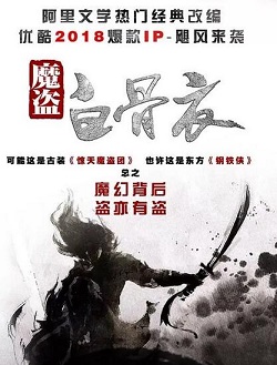 魔盗白骨衣