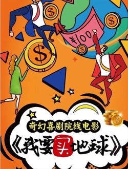 我要买地球