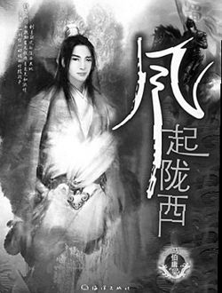 风起陇西