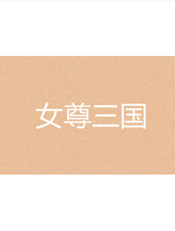 女尊三国志