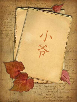 小爷
