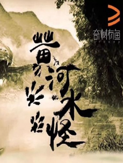 黄河水怪