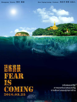 恐怖将映