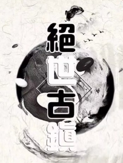 绝世古镇