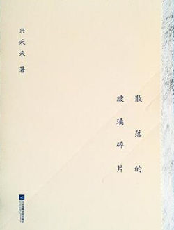 散落的玻璃碎片