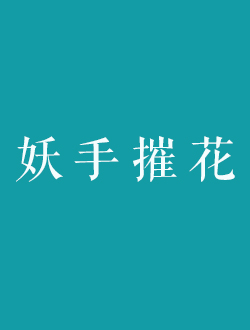 妖手摧花