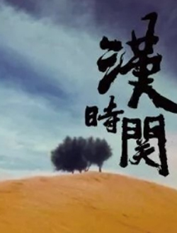 汉时关